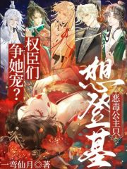 权臣们争她宠？恶毒公主只想登基章节列表