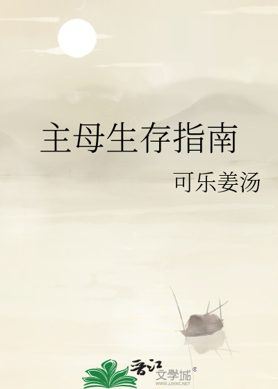 主母生存指南章节列表