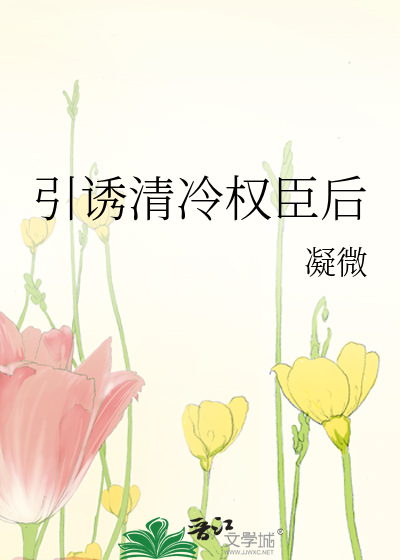 引诱清冷权臣后章节列表
