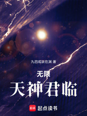 无限天神君临章节列表