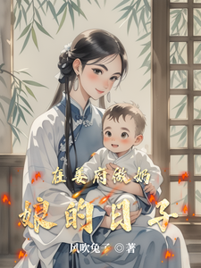 在姜府做奶娘的日子章节列表
