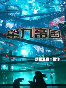 第九帝国章节列表