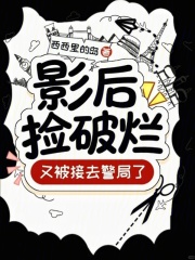 影后捡破烂，又被接去警局了！章节列表
