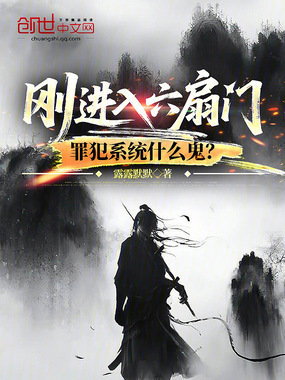 刚进入六扇门，罪犯系统什么鬼？章节列表