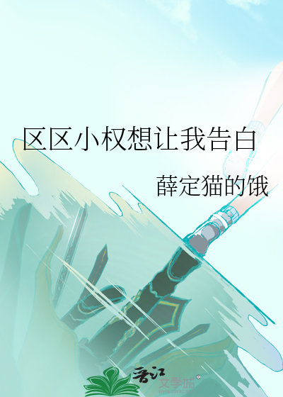 区区小权想让我告白章节列表