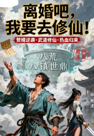 离婚吧我要去修仙章节列表