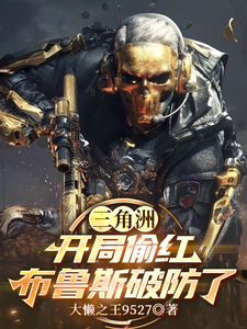 三角洲：开局偷红，布鲁斯破防了章节列表