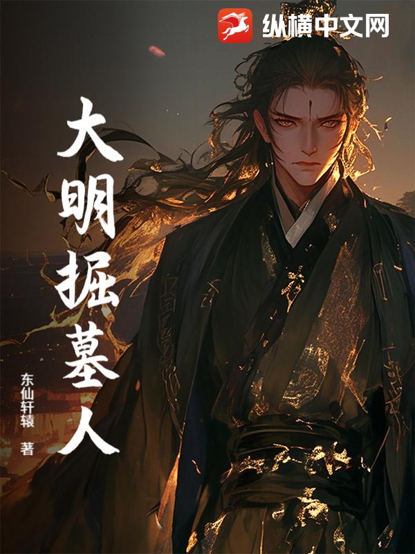 大明掘墓人章节列表