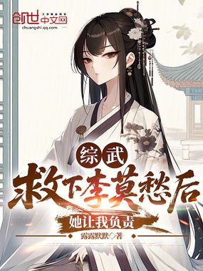 综武：救下李莫愁后，她让我负责章节列表