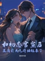 和初恋官宣后，装瘸前夫气得站起来了章节列表