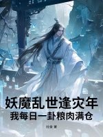 妖魔乱世逢灾年，我每日一卦粮肉满仓章节列表