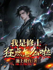 我是修士，狂点怎么了？章节列表