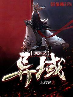 网游之异域章节列表