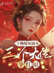 手撕炮灰剧本，三个大佬争红眼章节列表