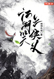 江湖笑之侠义章节列表