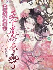 恶毒女配死遁后，五个道侣急疯了章节列表