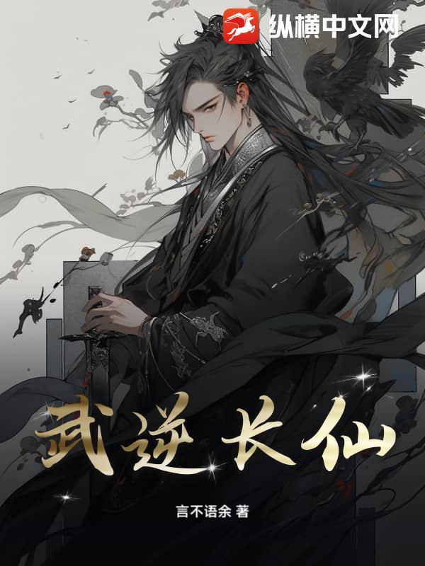 武逆长仙章节列表