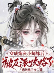 穿成炮灰小师妹后被反派攻略了章节列表