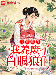 八零重生：我养废了白眼狼们章节列表
