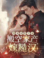 资本家假千金，搬空家产嫁糙汉章节列表