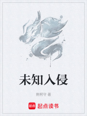 未知入侵章节列表