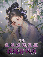 带着反派崽崽改嫁，摆摊开饭店章节列表