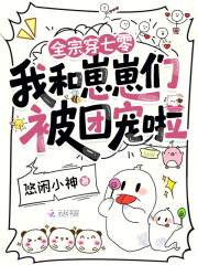全宗穿七零，我和崽崽们被团宠啦章节列表