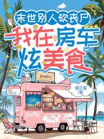 末世别人砍丧尸，我在房车炫美食章节列表