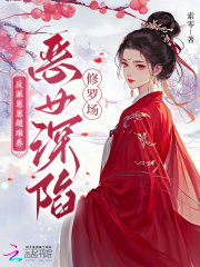 反派崽崽超难养，恶女深陷修罗场章节列表