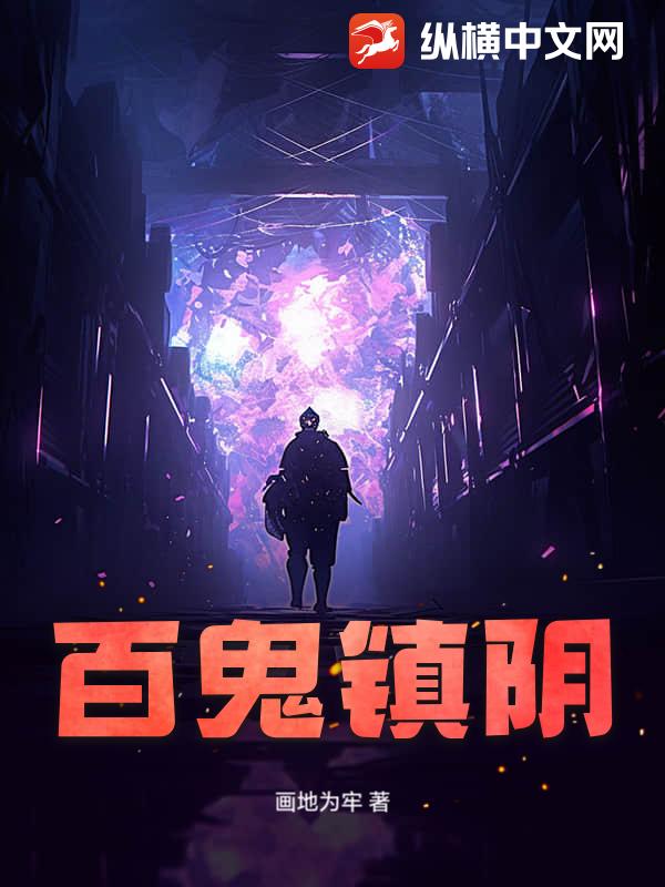 百鬼镇阴章节列表