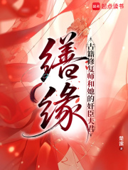 缮缘：古籍修复师和她的奸臣夫君章节列表