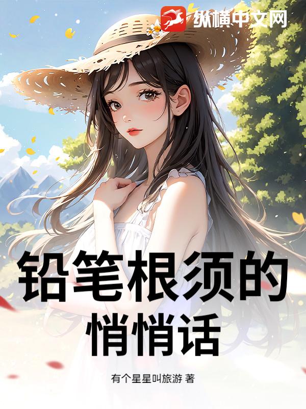 铅笔根须的悄悄话章节列表