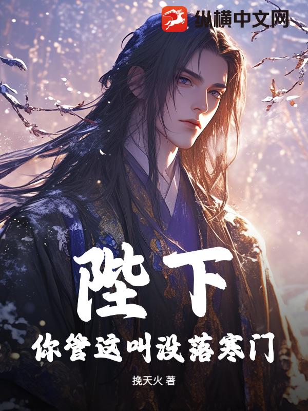 陛下，你管这叫没落寒门？章节列表