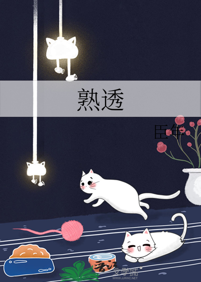 熟透章节列表
