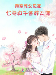 搬空养父母家，七零真千金养大佬章节列表