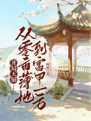 开局天崩：从零亩薄地到富甲一方章节列表