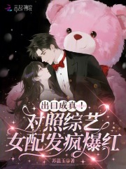 出口成真！对照综艺女配发疯爆红章节列表