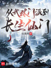 从武林门派到长生仙门章节列表