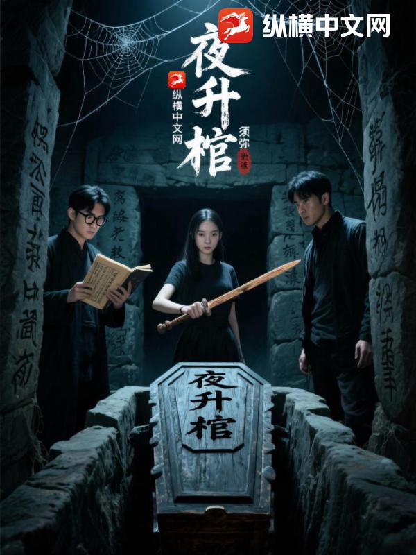 夜升棺章节列表