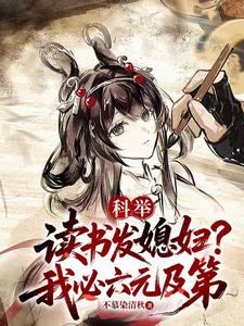 科举：读书发媳妇？我必六元及第章节列表