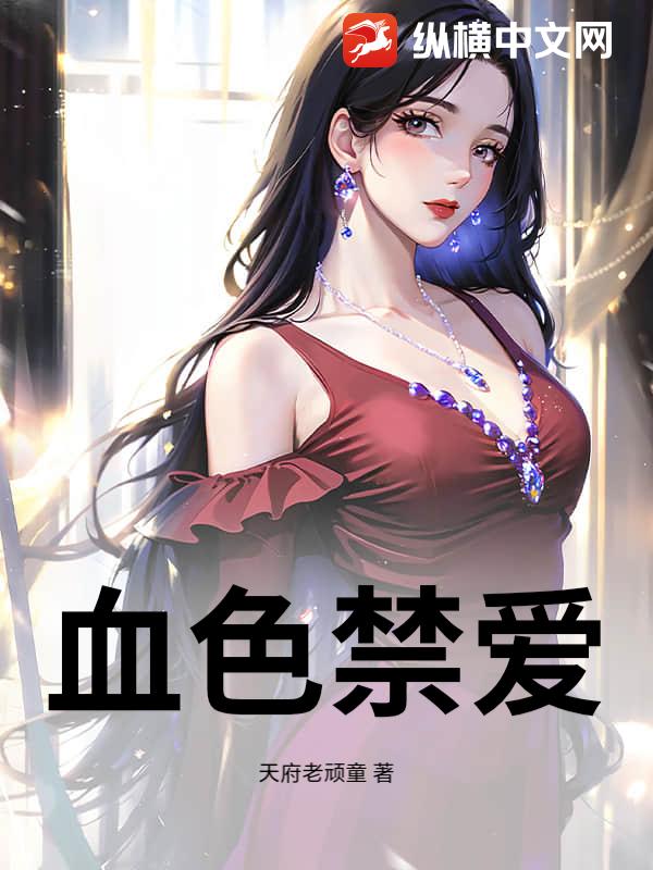 血色禁爱章节列表