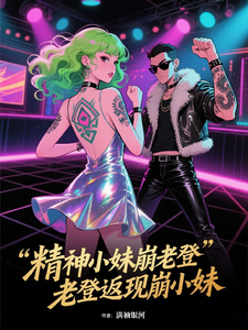 精神小妹崩老登，老登返现崩小妹章节列表