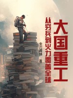 大国重工：从穷兵到火力覆盖全球章节列表
