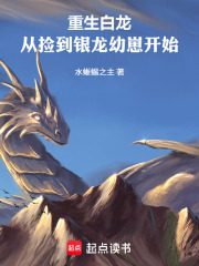 重生白龙：从捡到银龙幼崽开始章节列表
