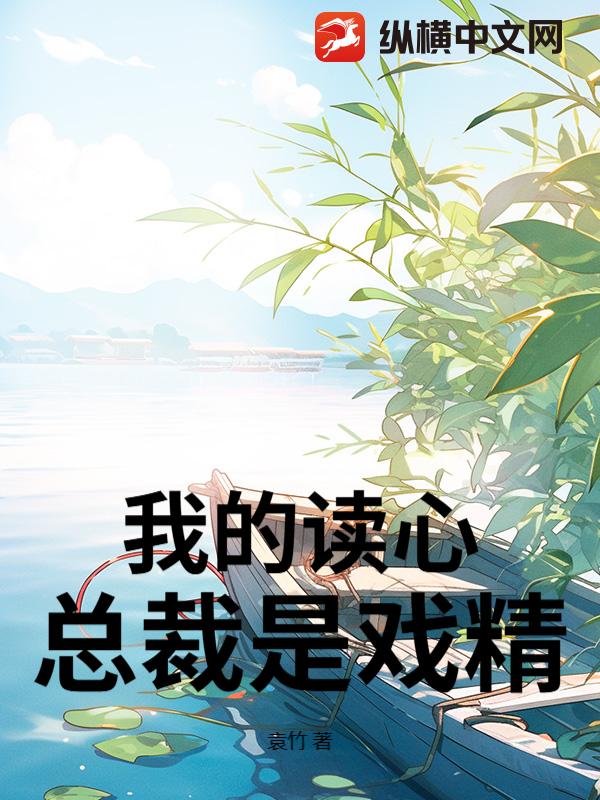我的读心总裁是戏精章节列表