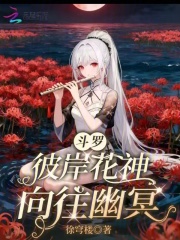 斗罗：彼岸花神，向往幽冥章节列表