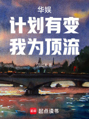 华娱：计划有变，我为顶流章节列表