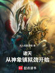 诸天，从神象镇狱劲开始！章节列表