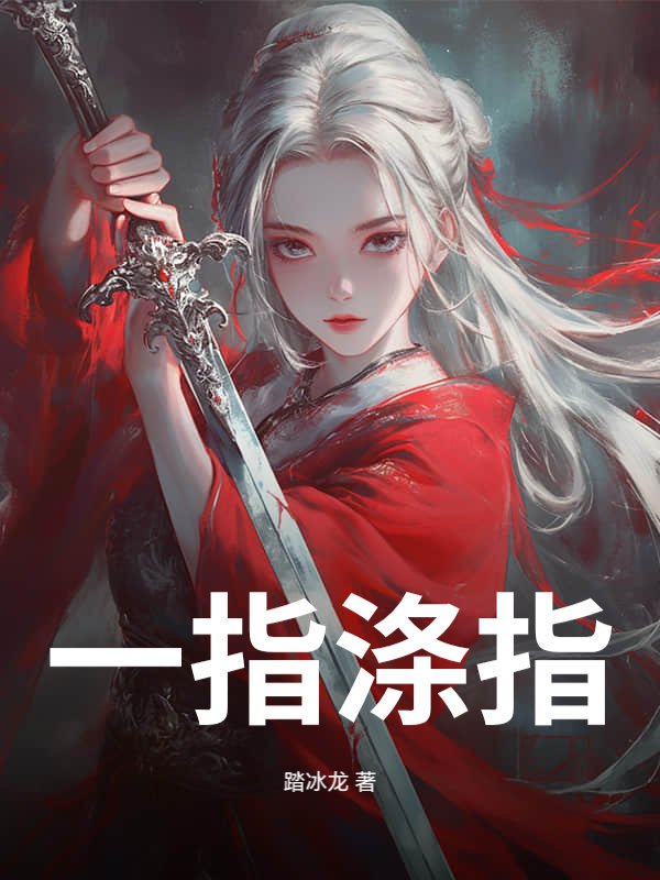 一指涤尘章节列表