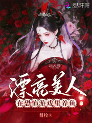 漂亮美人在恐怖游戏里养鱼章节列表